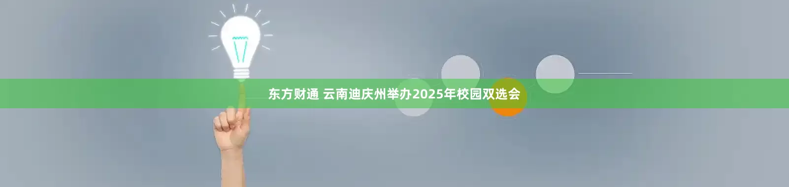东方财通 云南迪庆州举办2025年校园双选会