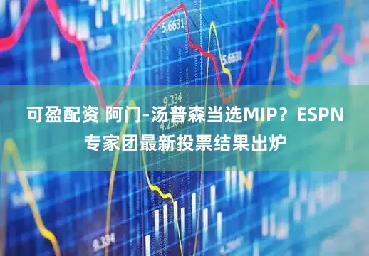 可盈配资 阿门-汤普森当选MIP？ESPN专家团最新投票结果出炉
