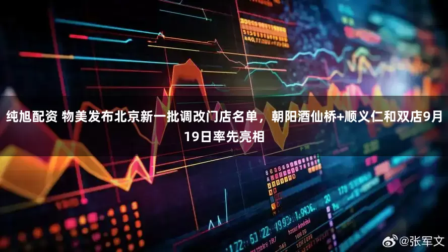 纯旭配资 物美发布北京新一批调改门店名单，朝阳酒仙桥+顺义仁和双店9月19日率先亮相