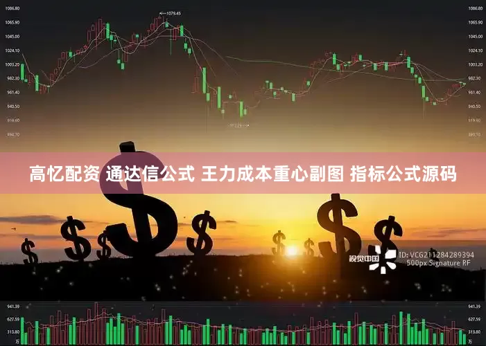 高忆配资 通达信公式 王力成本重心副图 指标公式源码