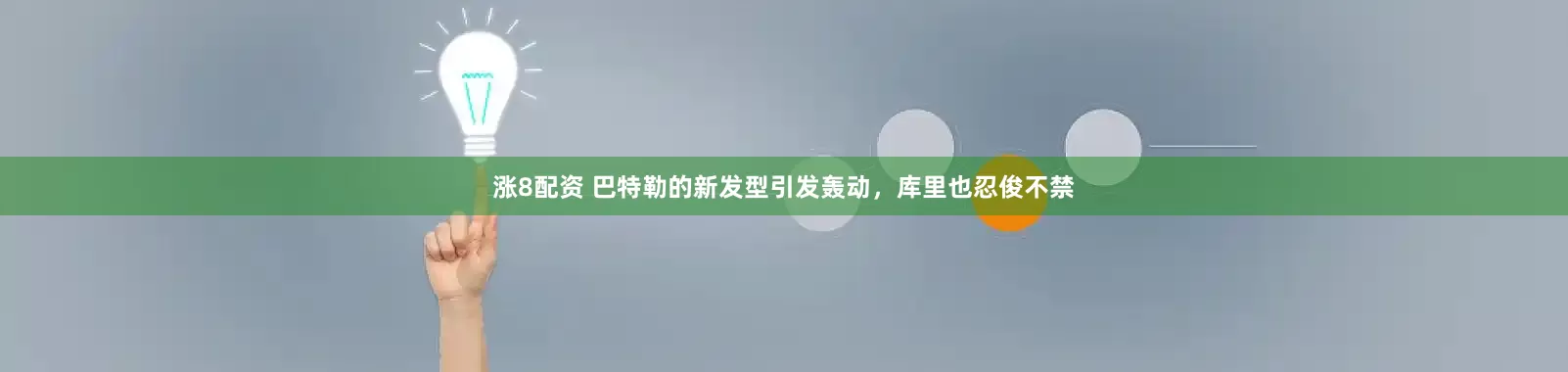 涨8配资 巴特勒的新发型引发轰动，库里也忍俊不禁